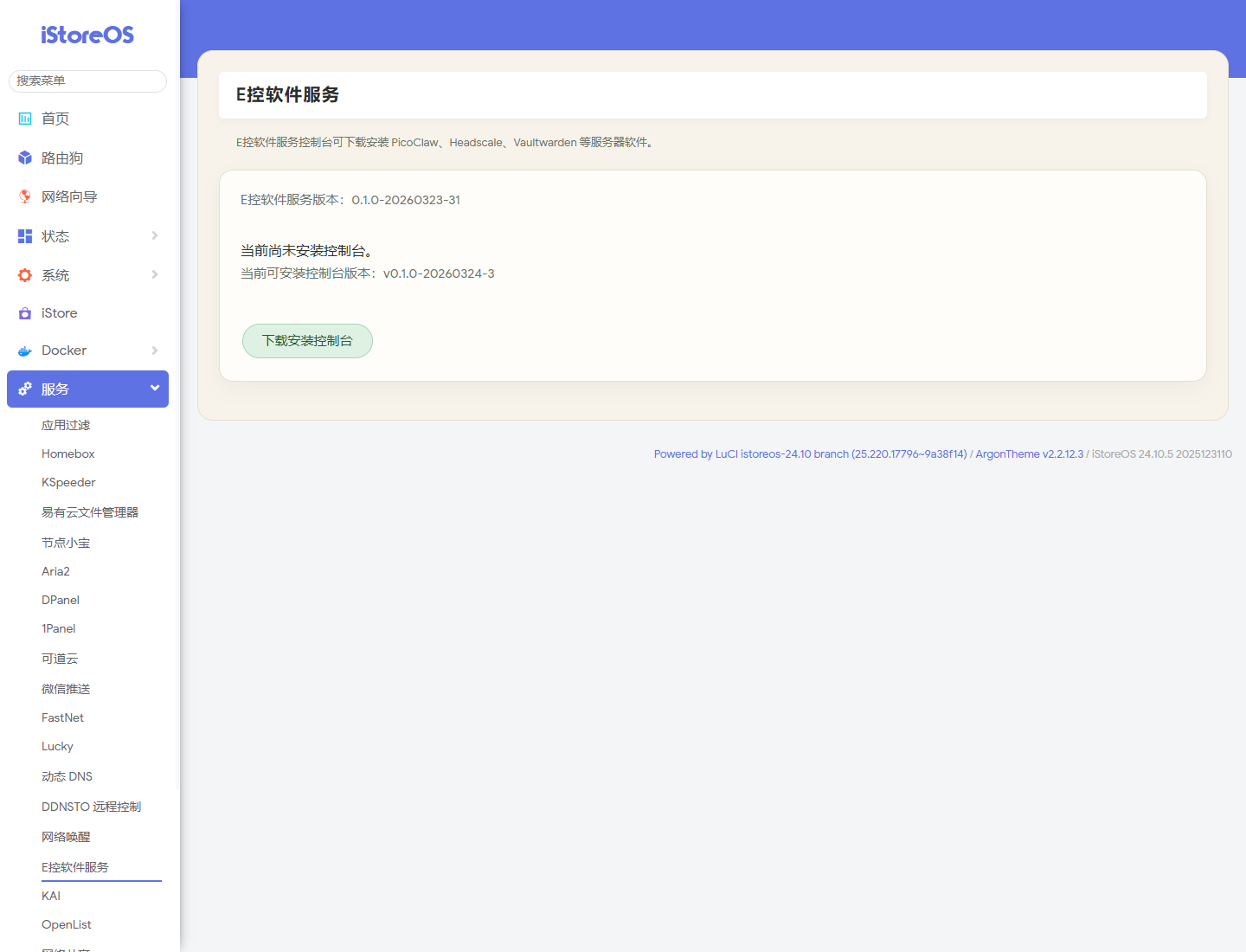 E控软件服务页面中的下载安装控制台按钮