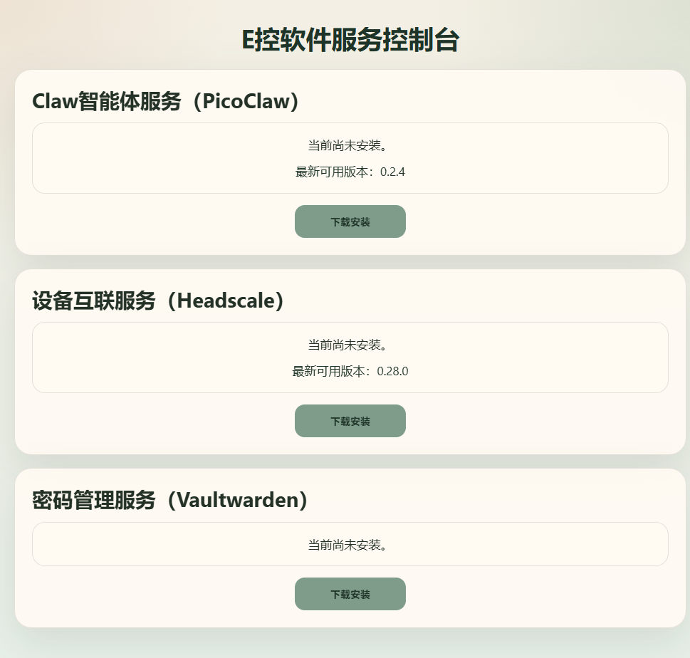 E控软件服务控制台首页